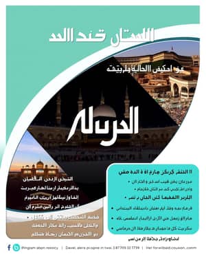 Create a professional advertisement with pictures in Arabic for a travel, tourism, Hajj and Umrah agency called Al-Ayal Agency for Hajj, Umrah, Travel and Tourism